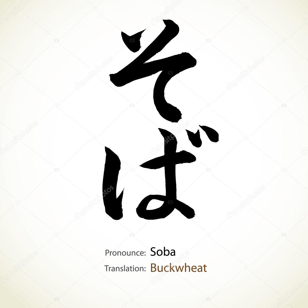 Japanese calligraphy, word: Buckwheat — Stock Vector 