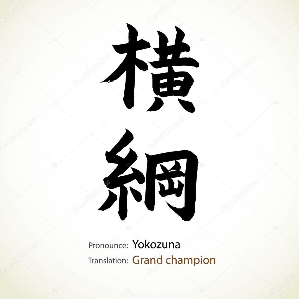 Japanese calligraphy, word: Grand champion