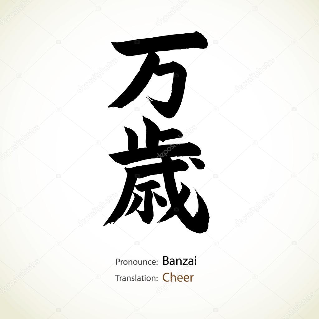 Japanese calligraphy, word: Cheer