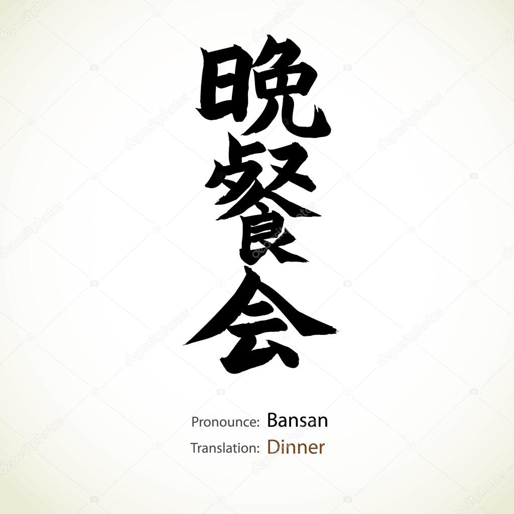 Japanese calligraphy, word: Dinner