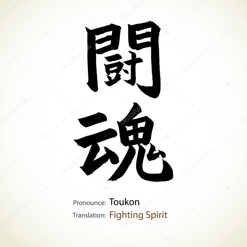 Japanese calligraphy, word: Fighting spirit