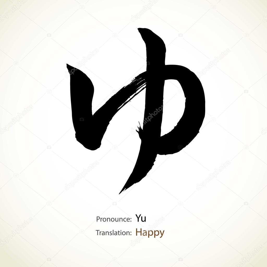 Japanese calligraphy, word: Happy