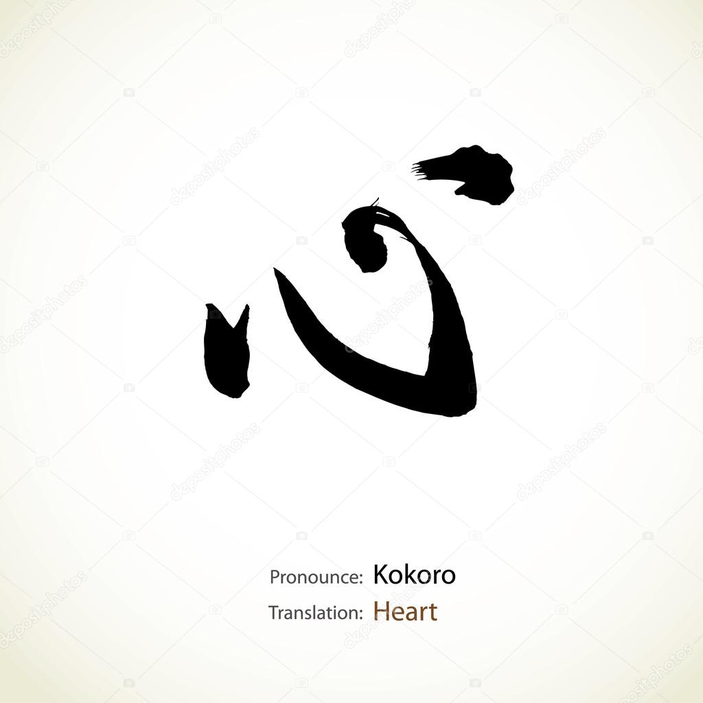 Japanese calligraphy, word: Heart