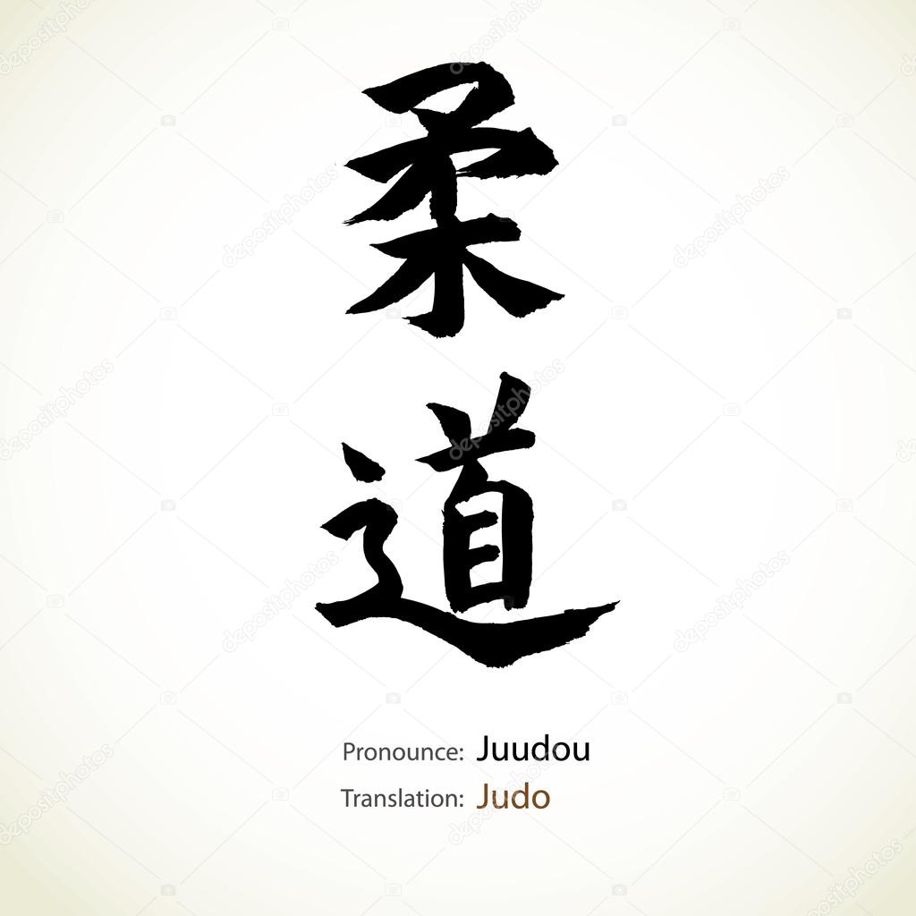 Japanese calligraphy, word: Judo