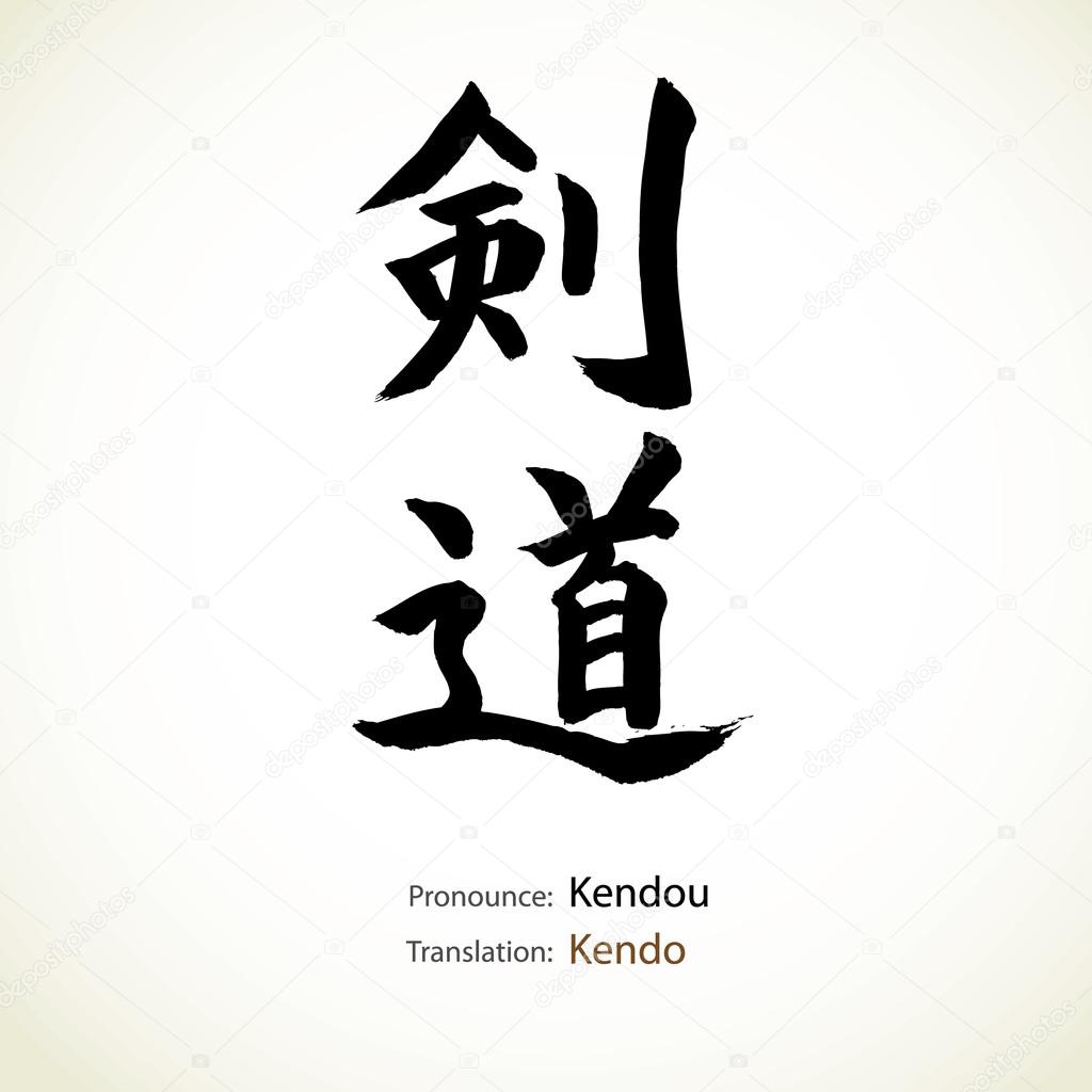 Japanese calligraphy, word: Kendo