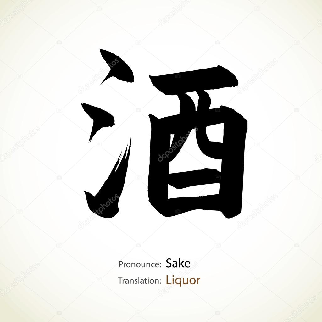 Japanese calligraphy, word: Liquor