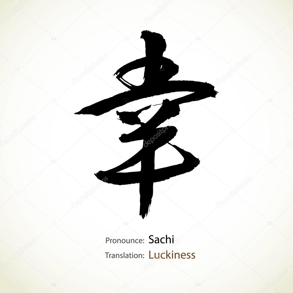 Japanese calligraphy, word: Luckiness, Good omen