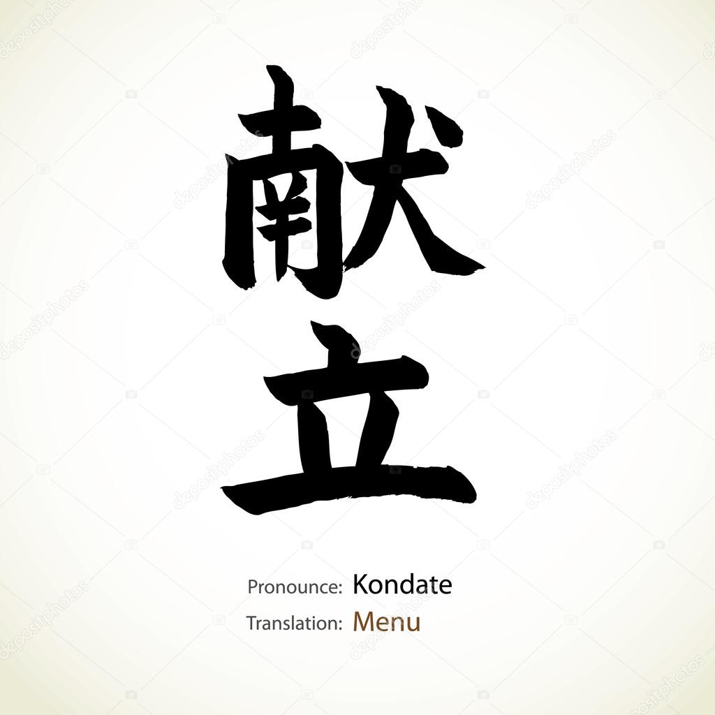 Japanese calligraphy, word: Menu