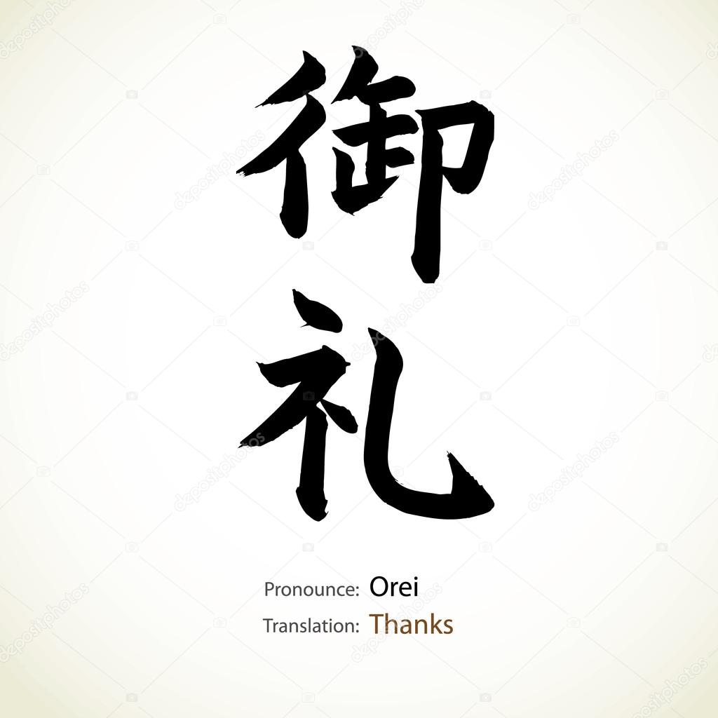 Japanese calligraphy, word: Thanks