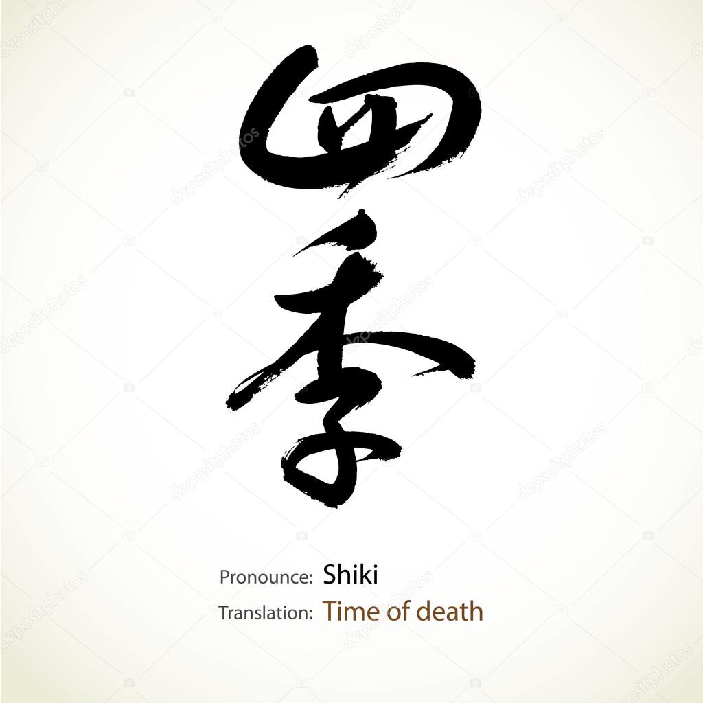 Japanese calligraphy, word: Time of death