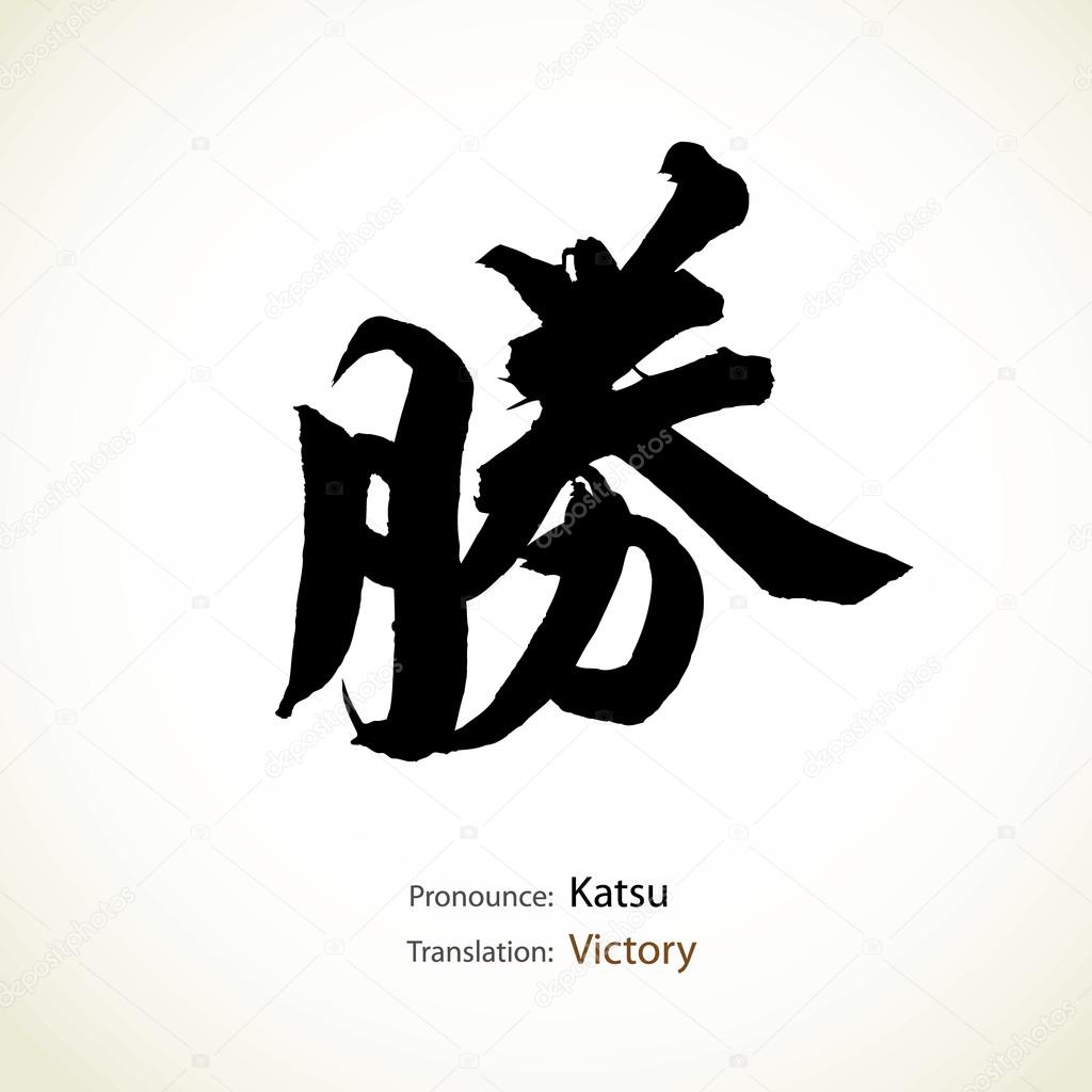 Japanese calligraphy, word: Victory