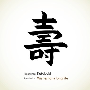 Japanese calligraphy, word: Wishes for a long life clipart