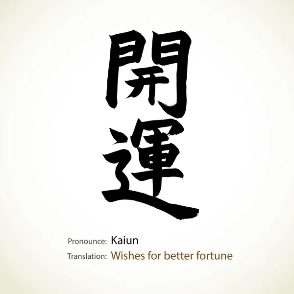 Japanse kalligrafie, word: wensen voor betere fortuin — Stockvector