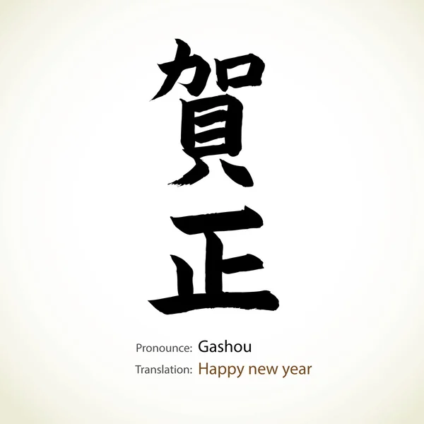 Japansk kalligrafi, ord: gott nytt år — Stock vektor
