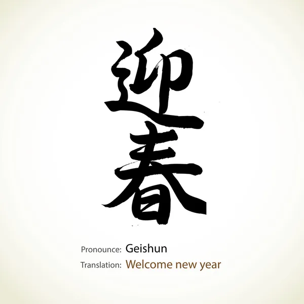 Calligraphie japonaise, mot : Bienvenue nouvel an — Image vectorielle