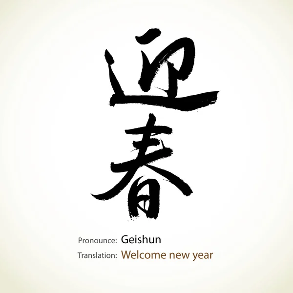 Japansk kalligrafi, ord: Välkommen nytt år — Stock vektor