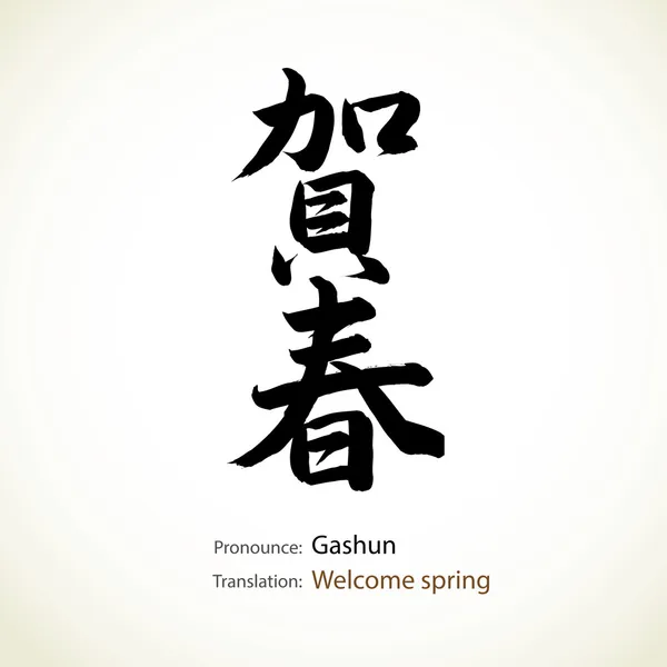 Caligrafía japonesa, palabra: Bienvenida primavera — Vector de stock