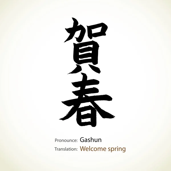 Caligrafia japonesa, palavra: Welcome spring —  Vetores de Stock