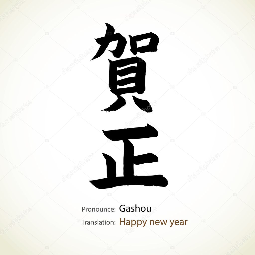 Japanese calligraphy, word: Happy new year