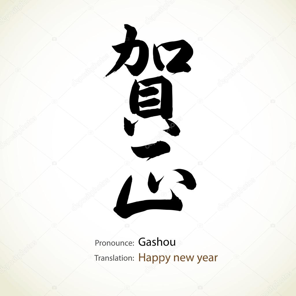 Japanese calligraphy, word: Happy new year
