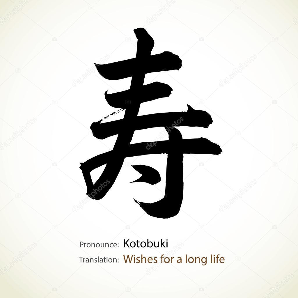 Japanese calligraphy, word: Wishes for a long life