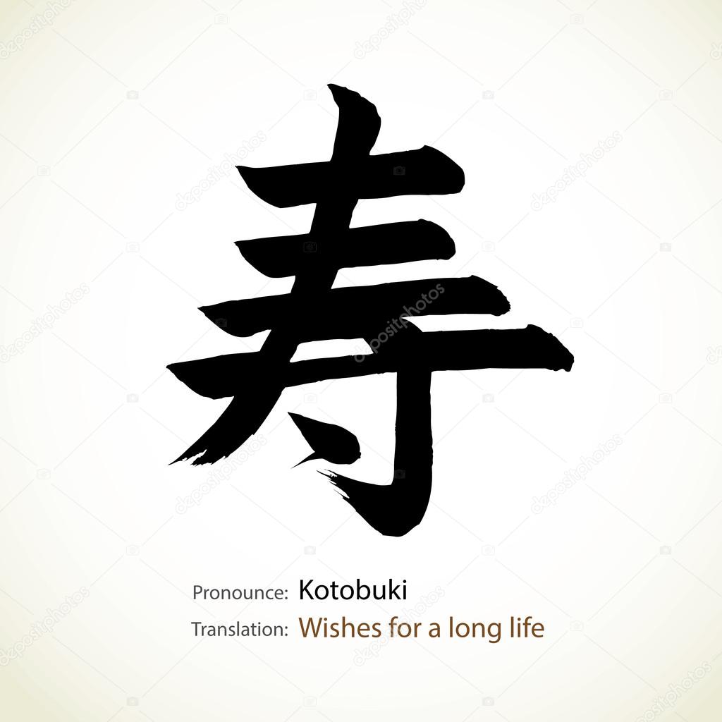 pic Japanese Symbol For Long Life japanese calligraphy word wishes for a long life vector image by c dotuyet vector stock 15494629