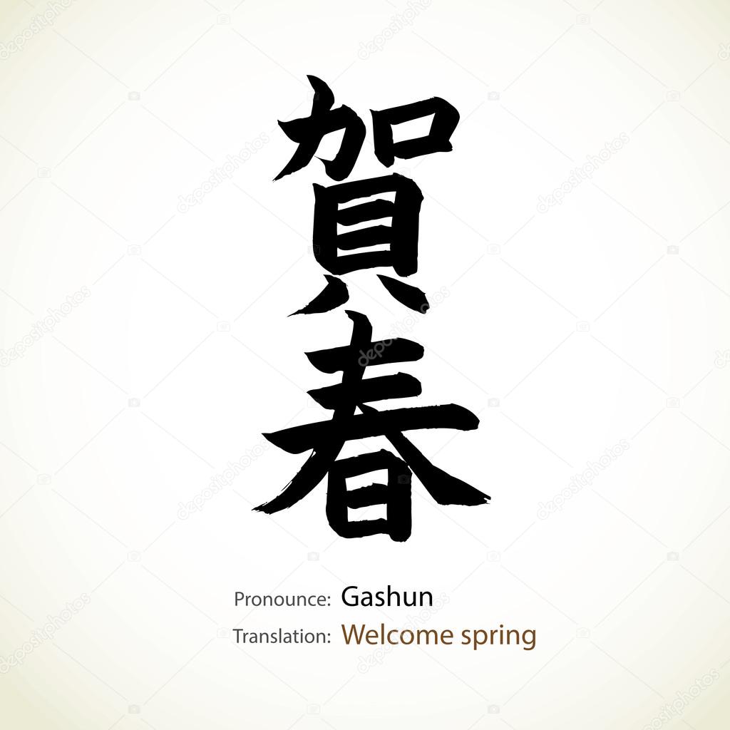 Japanese calligraphy, word: Welcome spring