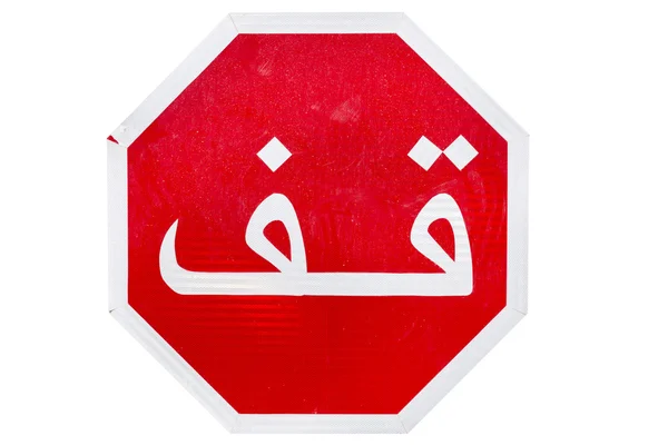Arabski znak stop, na białym tle — Zdjęcie stockowe