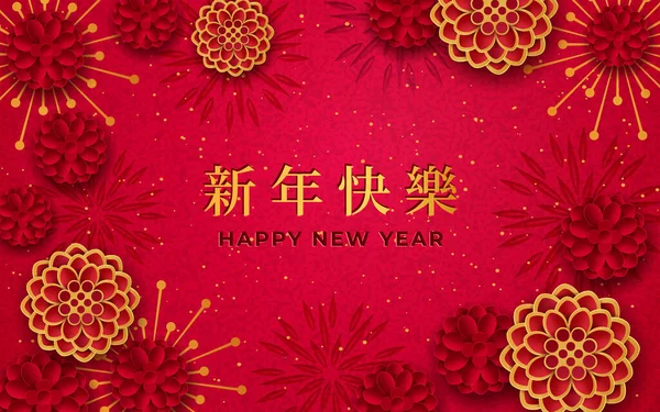 Chiński Nowy Rok kartka papierowe kwiaty układ — Wektor stockowy