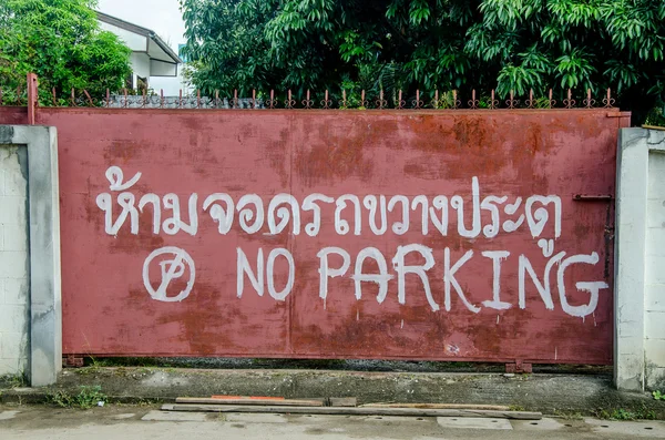 Немає знака паркування на вхідних дверях — стокове фото