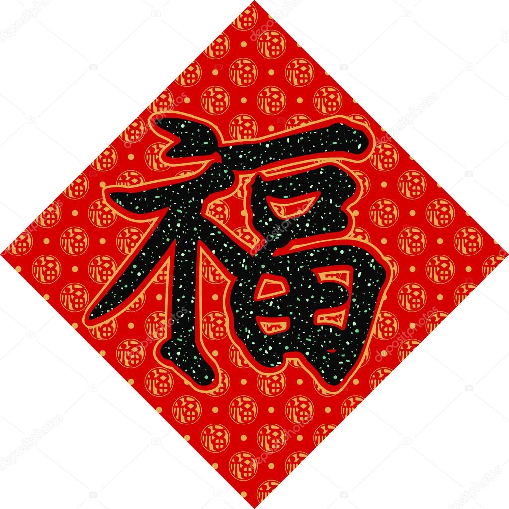 Fu(good luck, happiness) chinese writing Stock Vector Image by