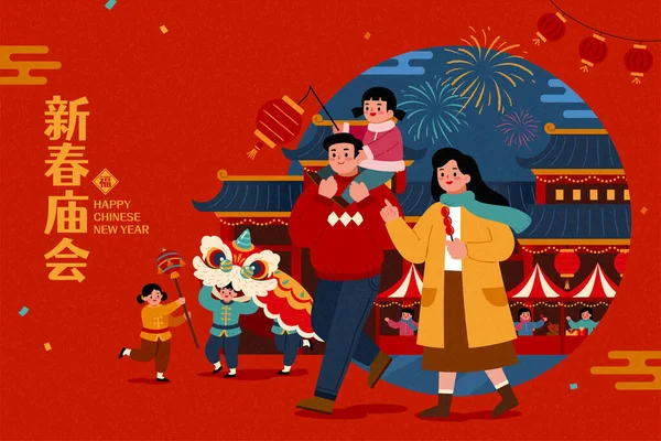 中国の旧正月寺公正な市場のイラスト アジアのかわいい家族が屋台を歩き ライオンのダンスパフォーマンスを見ています 人民寺院フェア — ストックベクタ