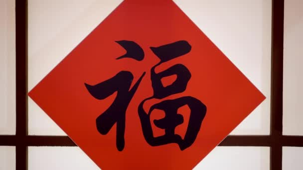Chinese Calligraphy Character Mean Good Fortune Blissful — Stockvideo