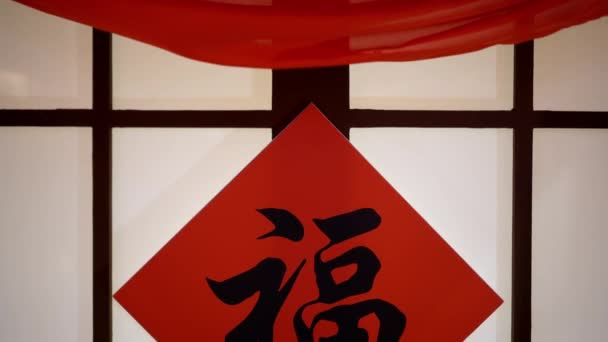 Move Chinese Calligraphy Decoration Door Word Mean Good Fortune — Stockvideo