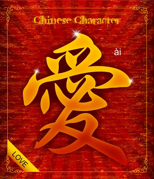 Calligraphie vectorielle de caractères chinois-Amour — Image vectorielle