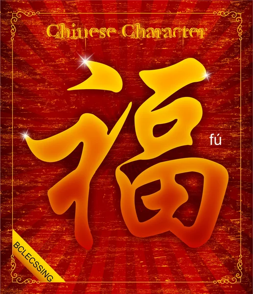 Nouvel An chinois calligraphie- Bonne chance — Image vectorielle