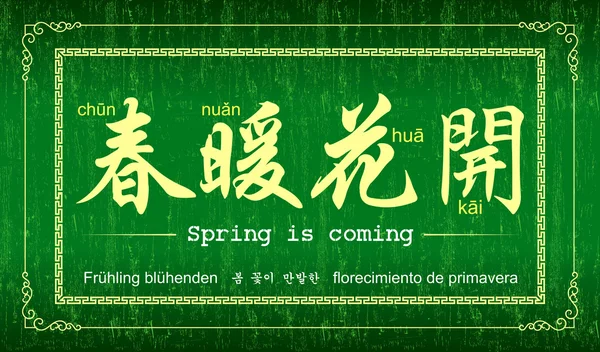 Chinesische Sprüche und Sprichwörter: Der Frühling kommt! — Stockvektor