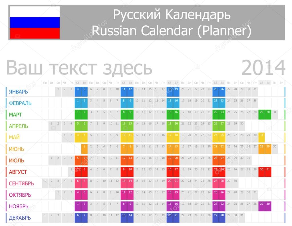 2014 Russian Planner Calendar with Horizontal Months