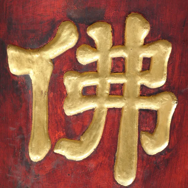 Chinese karakters — Stockfoto