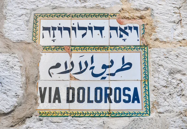 Via Dolorosa Stock Photo