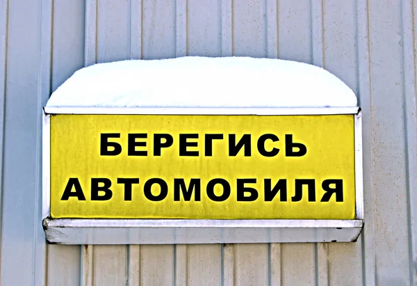 Sinal de aviso com a inscrição em russo "Cuidado com o carro " — Fotografia de Stock
