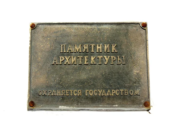 Bronze plaque with the inscription in russian "Architectural monument protected by the state" — Stock Photo, Image