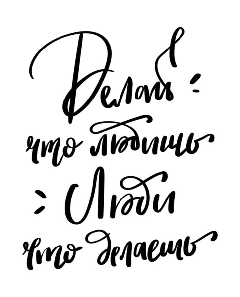 Tulisan tangan digambar kutipan dalam bahasa Rusia, terjemahan melakukan apa yang Anda sukai, mencintai apa yang Anda lakukan - Stok Vektor