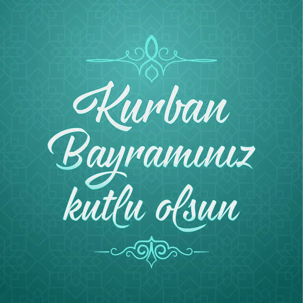 祭祀节 土耳其语 Kurban Bayraminiz Kutlu Mubarek Olsun 穆斯林社区的圣日和圣月 — 图库矢量图片