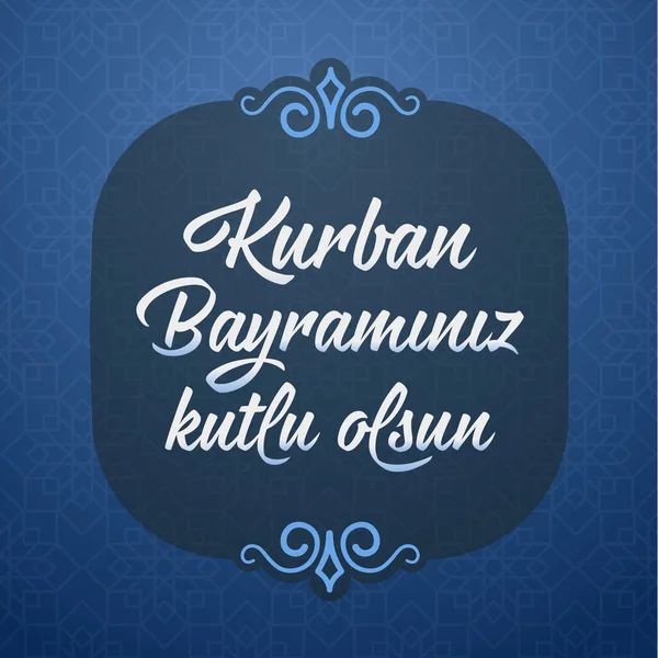 祭祀节 土耳其语 Kurban Bayraminiz Kutlu Mubarek Olsun 穆斯林社区的圣日和圣月 — 图库矢量图片