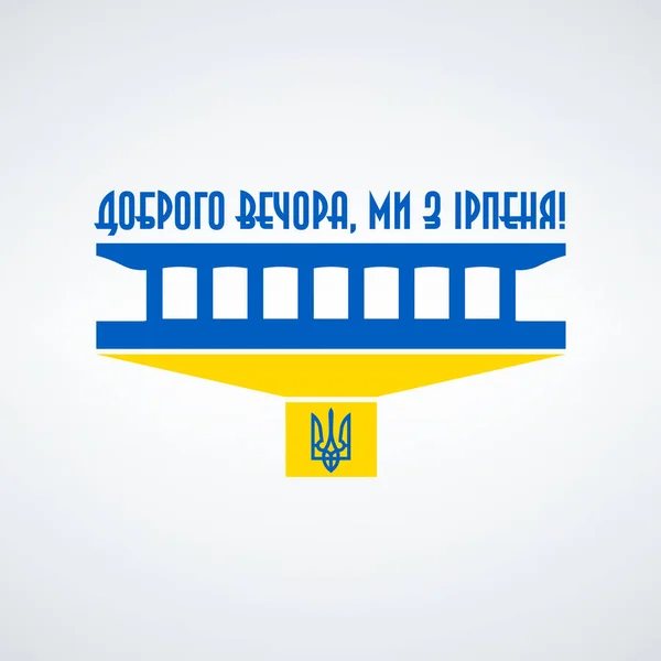 Pont d'évacuation Irpin en Ukraine drapeau national couleurs modèle de logo. Brave symbole ukraine, guerre ukrainienne russe. Illustration vectorielle de stock isolée sur fond blanc. — Image vectorielle