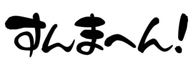 Japon müşteri hizmetleri cümleleri, Kansai lehçesi, 