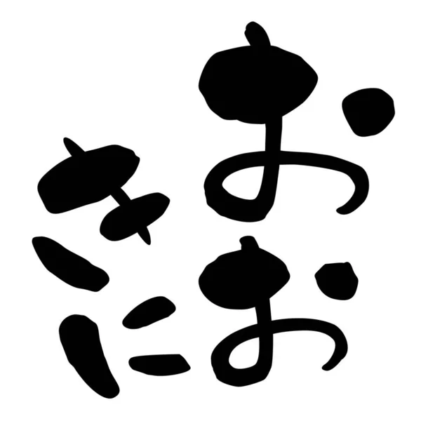Японські Фрази Обслуговування Клієнтів Діалект Кансай Тобі — стокове фото