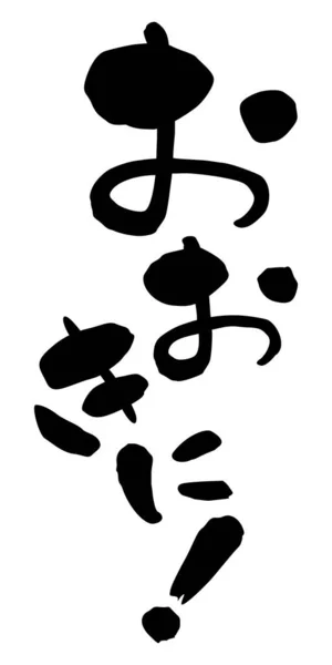 Японські Фрази Обслуговування Клієнтів Діалект Кансай Тобі — стокове фото