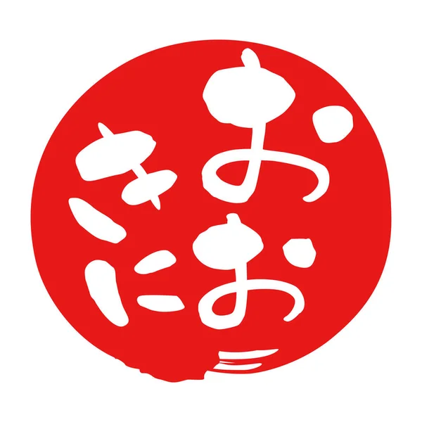 Zwroty Obsługi Klienta Japońskiego Dialekt Kansai Dziękuję — Zdjęcie stockowe
